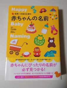 赤ちゃんの名前辞典 世界一の幸せを贈る赤ちゃんの名前 名付け専用漢字辞典 永岡書店 定価1600＋税
