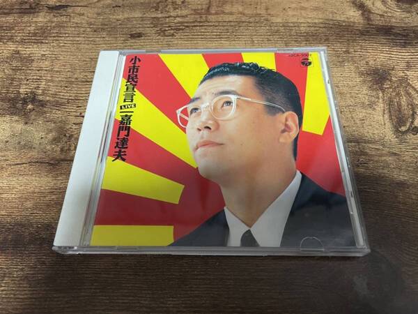 嘉門達夫CD「小市民宣言」●