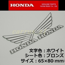 送料無料　ホンダ 純正 ウイング ステッカー 左右Set ホワイト/ブロンズ80mm レブル250 CB250R.NSF250R.CRF125F.CB250R_画像1