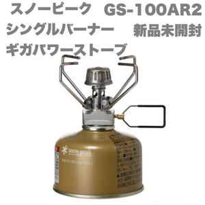 スノーピーク シングルバーナー ギガパワーストーブ GS-100AR2 snow peak 新品未開封