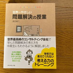 世界一やさしい問題解決の授業 problem solving kids/渡辺健介