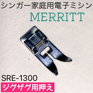 ジグザグ用押え◆シンガー家庭用電子ミシン SRE-1300 MERRITT 部品 押さえ