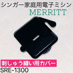 刺しゅう縫い用カバー◆シンガー家庭用電子ミシン SRE-1300 MERRITT 部品 刺繍 押さえ