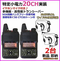 特定小電力20CH実装＆FMラジオ受信可能♪ イヤホンマイクセット 2台組 新品 国内倉庫より即納OK_画像1