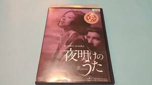 夜明けのうた レンタル落ち 中古 DVD