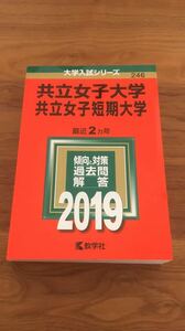 246 共立女子大学 共立女子短期大学　赤本　2019（大学入試シリーズ）