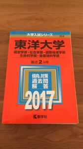 354 東洋大学 2017 赤本（大学入試シリーズ）