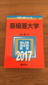 224 亜細亜大学　赤本　2017（大学入試シリーズ）