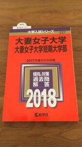 227 大妻女子大学　大妻女子大学短期大学部　赤本　2018（大学入試シリーズ）