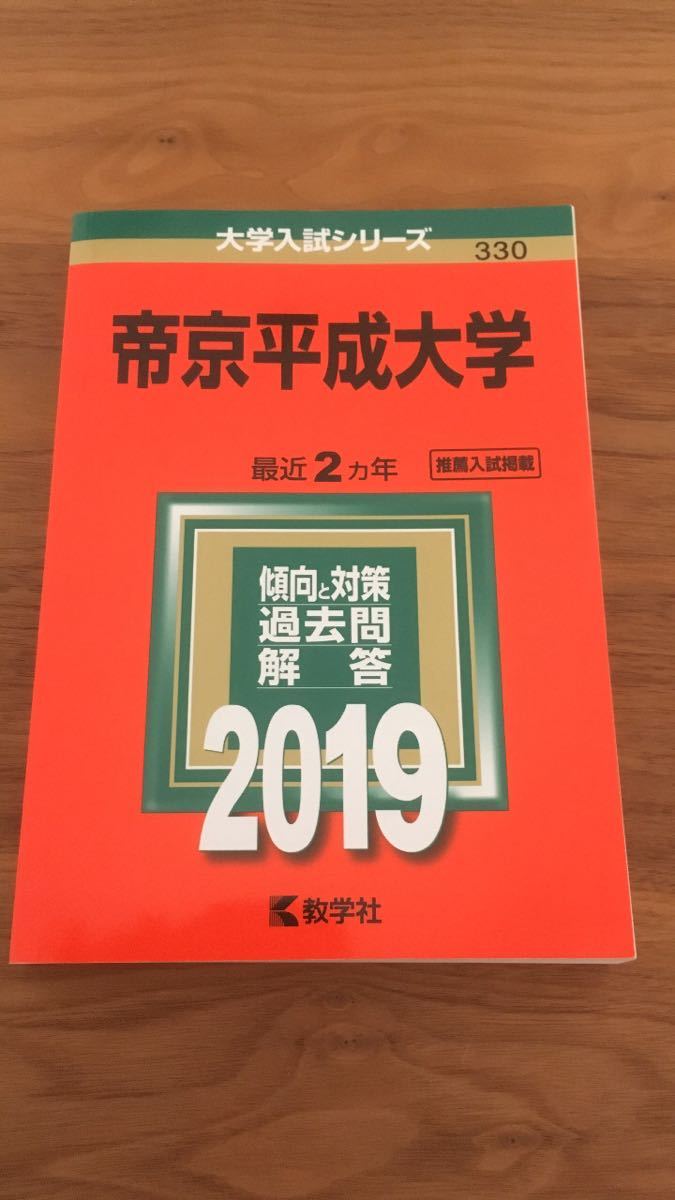 2023年最新】ヤフオク! -帝京平成大学 赤本の中古品・新品・未使用品一覧