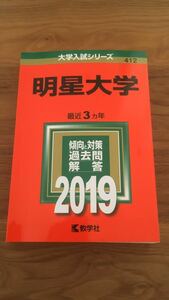 412 明星大学 2019 赤本（大学入試シリーズ）