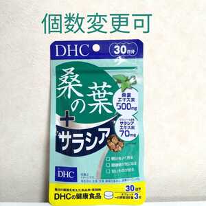 DHC　桑の葉+サラシア30日分×1袋　個数変更可