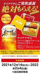 クリアアサヒ ご愛飲感謝「絶対もらえる!」キャンペーンの応募券10口分40枚(20本分)