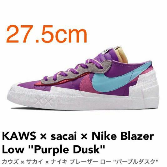 新品 確実正規品 27.5 KAWS sacai Nike Blazer Low Purple Dusk カウズ サカイ ナイキ ブレーザー ロー パープルダスク