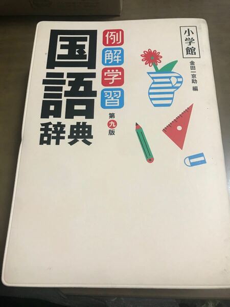 国語辞典 小学館