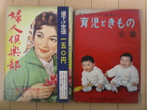 婦人楽部　1959年3月号　別冊付録つき　講談社　/育児ときもの全集/春のセーター集/結婚の医学/春の家庭料理と卵料理/本を書く子供たち