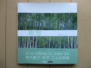 【サイン】「樹想 (ART BOX GALLERYシリーズ)」　垣内直介・光子　2008年　ART BOX インターナショナル　帯