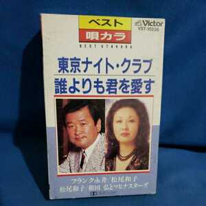 【カセットテープ】フランク永井　松尾和子 東京ナイト・クラブ/松尾和子　和田弘とマヒナスターズ　誰より君を愛す/マルケン☆ストア/激安