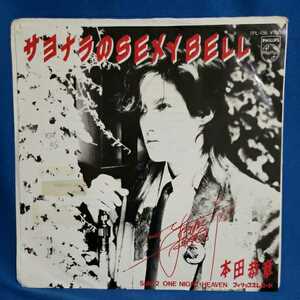 [EP record ] rare! promo record Honda . chapter sayonala. SEXY BELL/ONE NIGHT HEAVEN/ sample record / maru ticket * store / super-discount 2