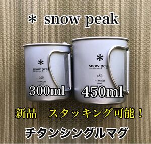 スノーピーク チタンシングルマグ 300 450 2コセット 新品