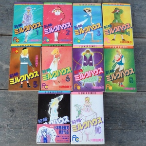 古本 前略・ミルクハウス 川原由美子 全10巻 小学館 フラワーコミックス 3~10巻 初版