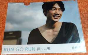 送料無料★非売品 綾野剛 裸にしたい男 RUN GO RUN クリアファイル モバイル会員限定 プレミアムエディション 特典 レア