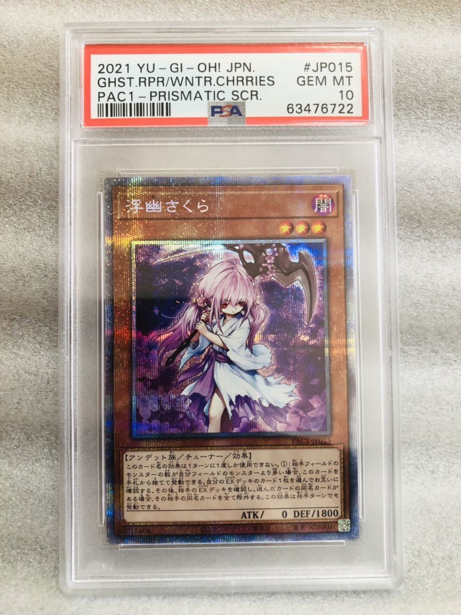 浮幽さくら PSA10 プリズマティックシークレットレア 遊戯王