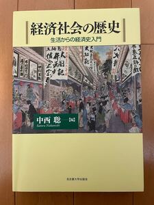 経済社会の歴史 生活からの経済史入門 中西聡 名古屋大学出版会