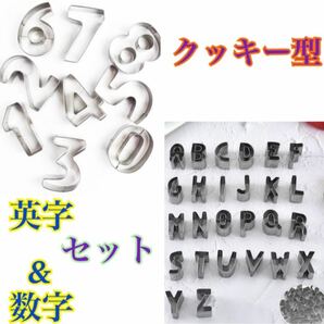 クッキー型　数字 アルファベット セット 誕生日 パーティー　お菓子作り アイシングクッキー デコ弁 粘土 英字 型抜き 製菓