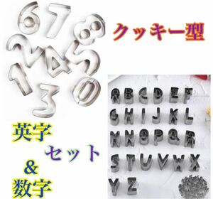 クッキー型　数字 アルファベット セット 誕生日 パーティー　お菓子作り アイシングクッキー デコ弁 粘土 英字 型抜き 製菓