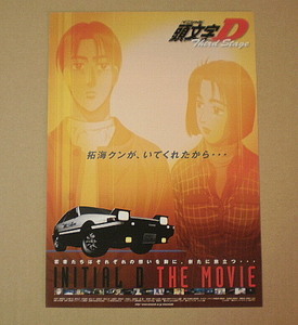 M1139【映画チラシ】頭文字D Third Stage INITIAL D THE MOVIE■■山口史嗣