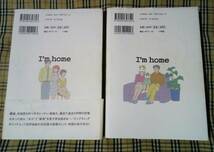 ■アイム ホーム I'm home 上下巻 初版 2冊セット 石坂啓 マンガ 漫画 中古 本 _画像2