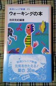 ■ウォーキングの本 初版 池田克紀編著 中古 本 