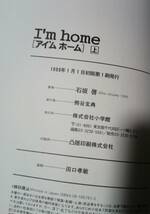 ■アイム ホーム I'm home 上下巻 初版 2冊セット 石坂啓 マンガ 漫画 中古 本 _画像7