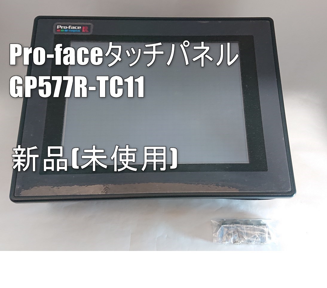 ☆セール 新品 Proface タッチパネル 表示器 GP577R-TC11 【保証付き