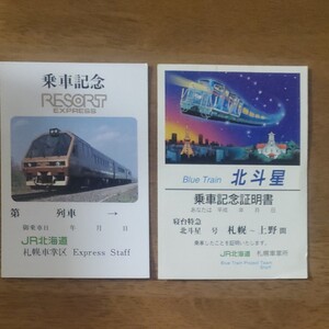 JR北海道 記念乗車券