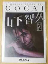 山下智久 号外 GOGAI プレイボーイ_画像1