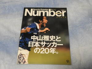 【中古】ナンバーNumberPLUS　中山雅史と日本サッカーの20年