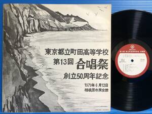 【LP】東京都立町田高等学校 第13回 合唱祭 創立50周年記念 1979年6月12日 相模原市民会館 EX / EX CLASSIC その他 学生