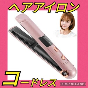 Q25【大特価!!】コードレス ヘアアイロン ピンク ストレート カール ミニ