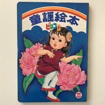 【値下げ】栄光社ピッコロえほん「童謡絵本」★昭和レトロ当時物絵本古書★チューリップぺチカ北原白秋讃美歌クリスマスみなとお月様七夕_画像1