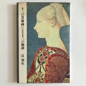 辻邦生「十二の肖像画による十二の物語」文藝春秋★昭和56年初版★中島かほる装丁