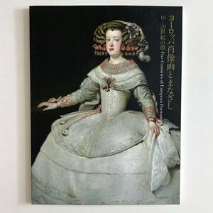 図録「ヨーロッパ肖像画とまなざし 16-20世紀の顔」2006年名古屋ボストン美術館★チラシと正誤表付き美品