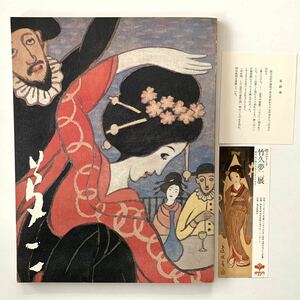 【値下げ】【半券付き】図録「竹久夢二展」新宿伊勢丹/毎日新聞社/昭和52年★美人画浮世絵大正ロマン