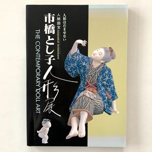 図録「人間国宝 市橋とし子人形展 人形はだませない」チラシ付き★1998年／伊勢丹