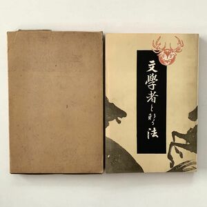 内田魯庵「文学者となる法」新選名著複刻全集近代文学館★ほるぷ出版★昭和51年第7刷美品