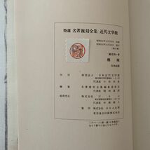 【値上げ】横光利一「機械」特選名著複刻全集近代文学館★ほるぷ出版★昭和52年第8刷美品_画像6