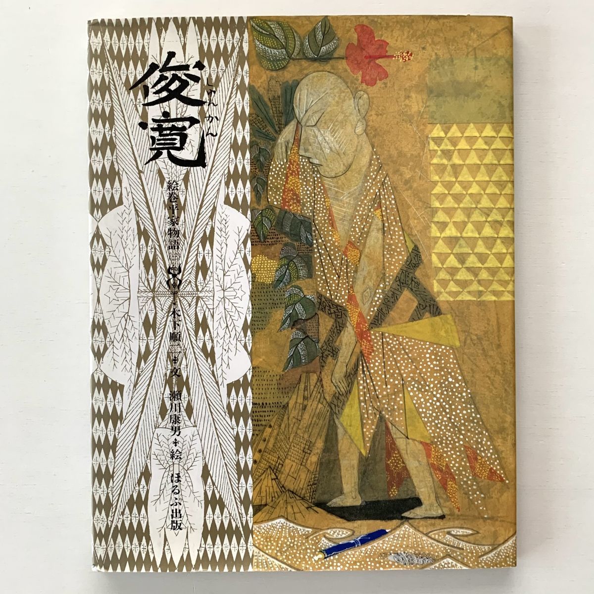 2025年最新】Yahoo!オークション -平家物語絵巻(本、雑誌)の中古