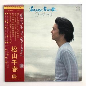 中古LP★松山千春「君のために作った歌」帯付き★FF-9003★昭和レトロレコード