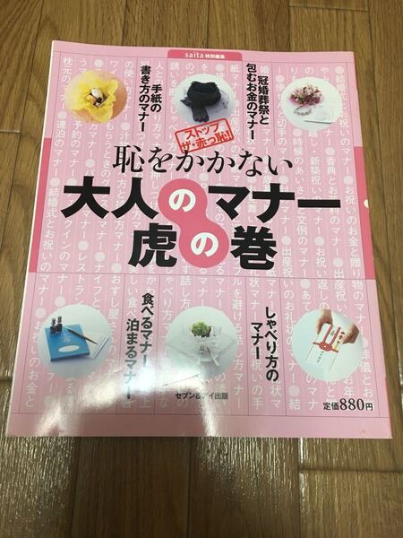 恥をかかない大人のマナー虎の巻